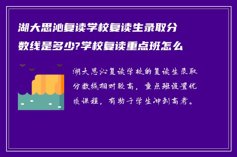 湖大思沁复读学校复读生录取分数线是多少?学校复读重点班怎么样?