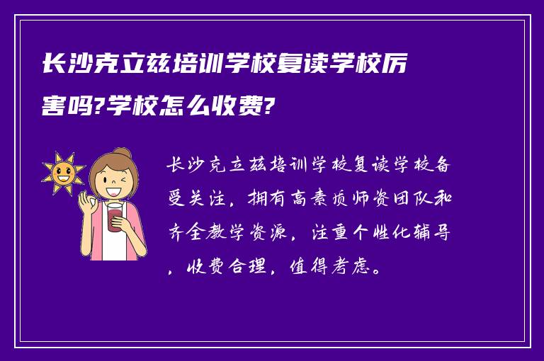 长沙克立兹培训学校复读学校厉害吗?学校怎么收费?