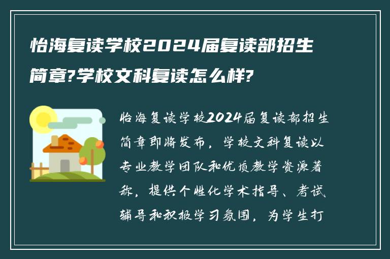 怡海复读学校2024届复读部招生简章?学校文科复读怎么样?