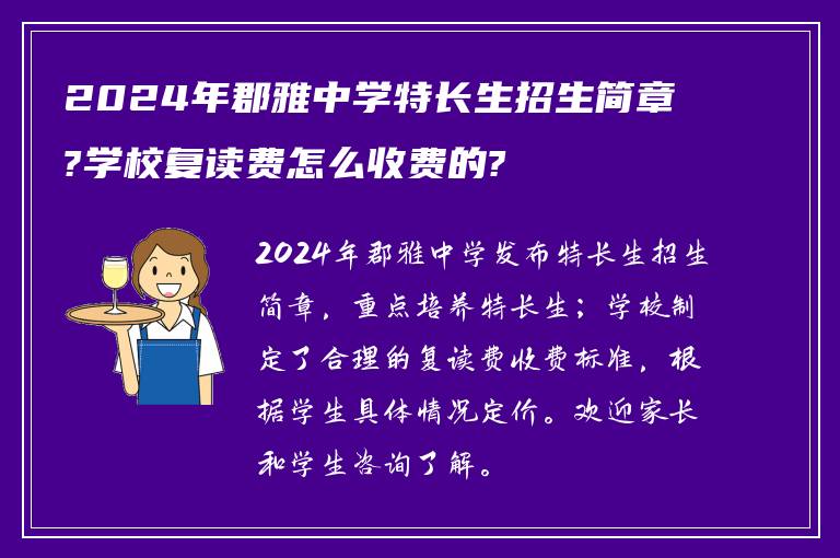 2024年郡雅中学特长生招生简章?学校复读费怎么收费的?