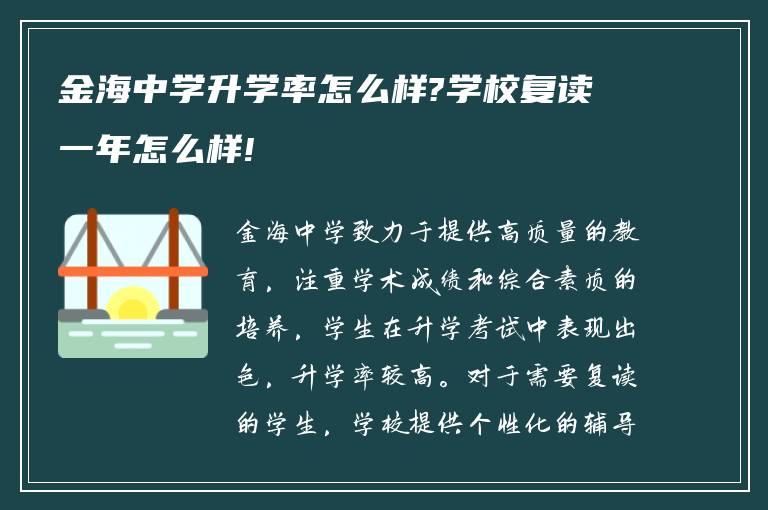 金海中学升学率怎么样?学校复读一年怎么样!