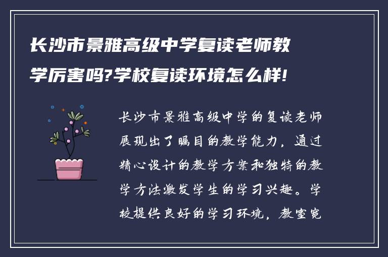 长沙市景雅高级中学复读老师教学厉害吗?学校复读环境怎么样!