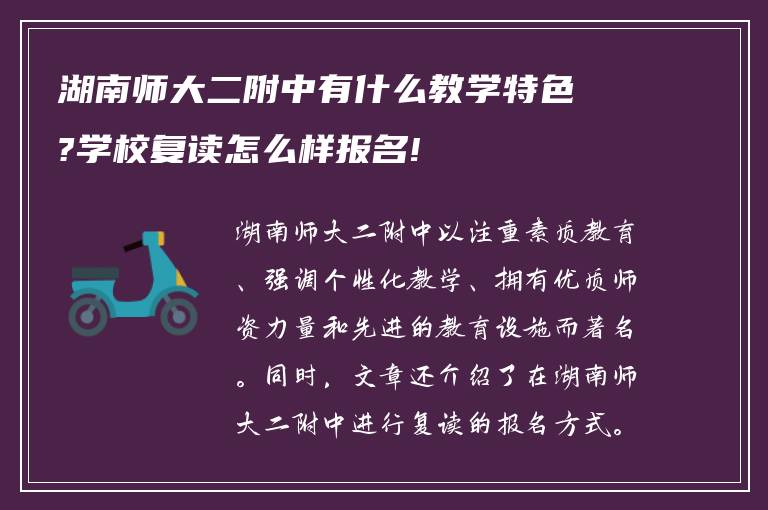 湖南师大二附中有什么教学特色?学校复读怎么样报名!