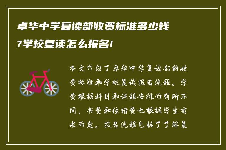 卓华中学复读部收费标准多少钱?学校复读怎么报名!