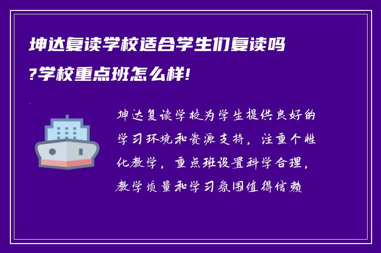 坤达复读学校适合学生们复读吗?学校重点班怎么样!