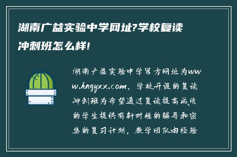 湖南广益实验中学网址?学校复读冲刺班怎么样!