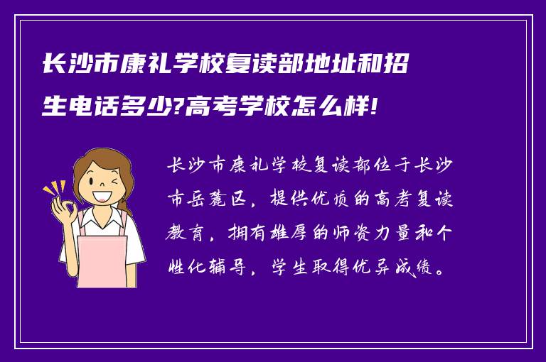 长沙市康礼学校复读部地址和招生电话多少?高考学校怎么样!