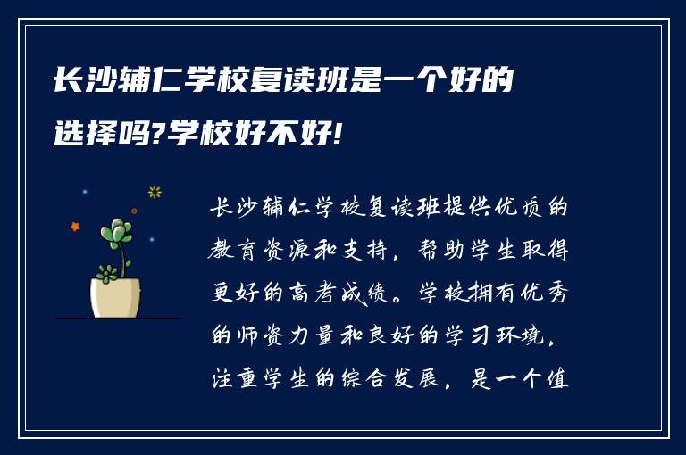 长沙辅仁学校复读班是一个好的选择吗?学校好不好!