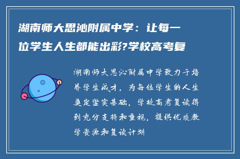 湖南师大思沁附属中学：让每一位学生人生都能出彩?学校高考复读怎么样!