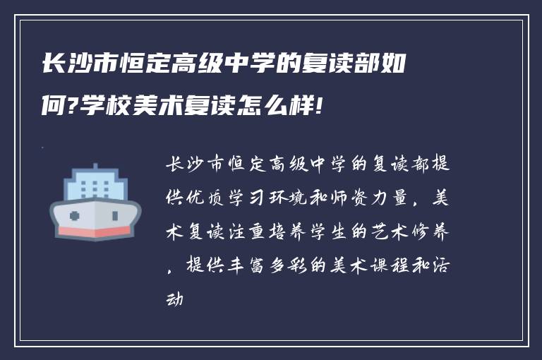 长沙市恒定高级中学的复读部如何?学校美术复读怎么样!