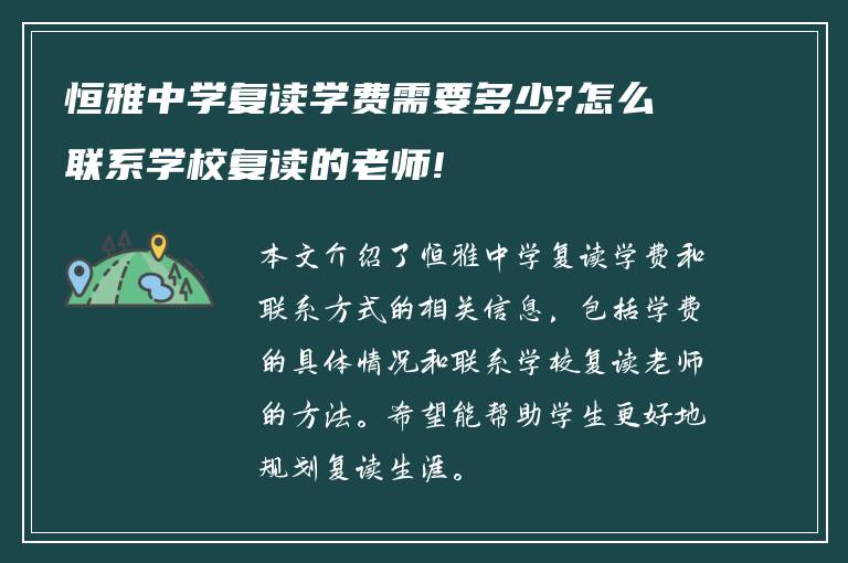 恒雅中学复读学费需要多少?怎么联系学校复读的老师!