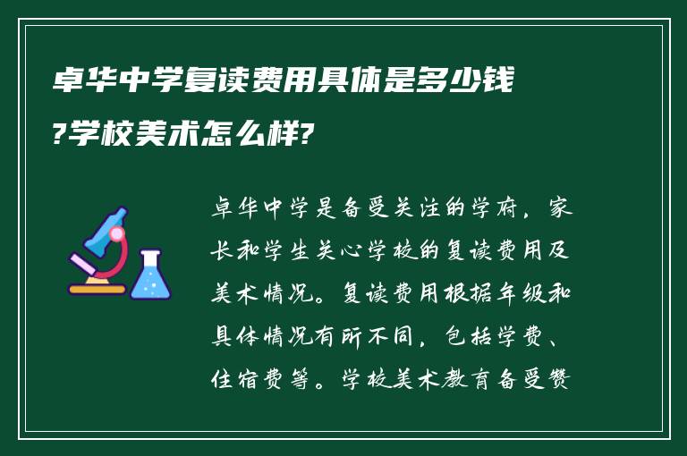 卓华中学复读费用具体是多少钱?学校美术怎么样?