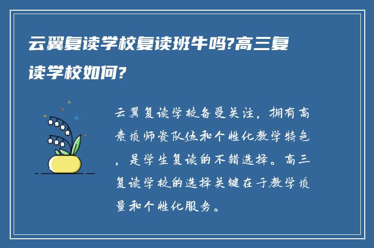 云翼复读学校复读班牛吗?高三复读学校如何?