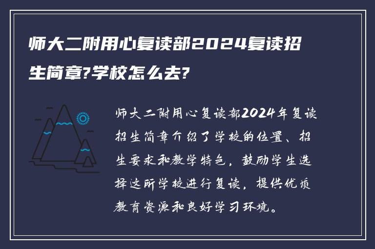 师大二附用心复读部2024复读招生简章?学校怎么去?