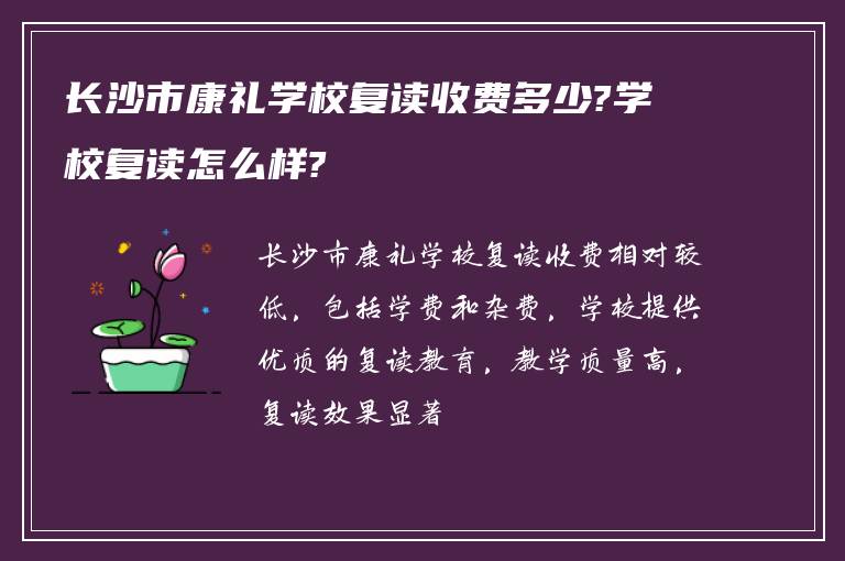 长沙市康礼学校复读收费多少?学校复读怎么样?