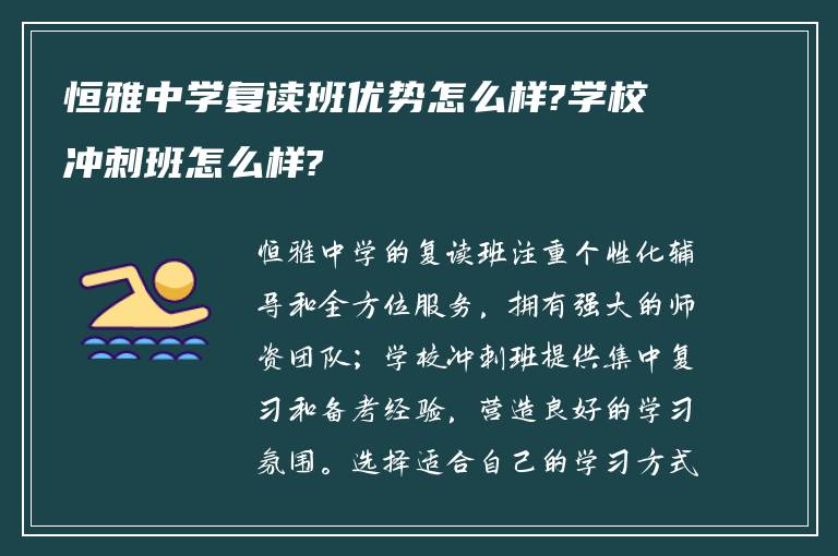 恒雅中学复读班优势怎么样?学校冲刺班怎么样?