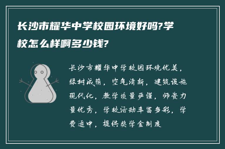 长沙市耀华中学校园环境好吗?学校怎么样啊多少钱?