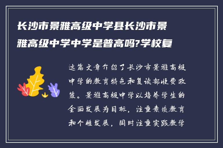 长沙市景雅高级中学县长沙市景雅高级中学中学是普高吗?学校复读部怎么收费?