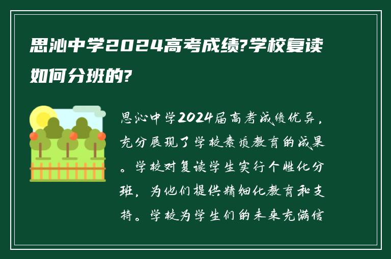 思沁中学2024高考成绩?学校复读如何分班的?