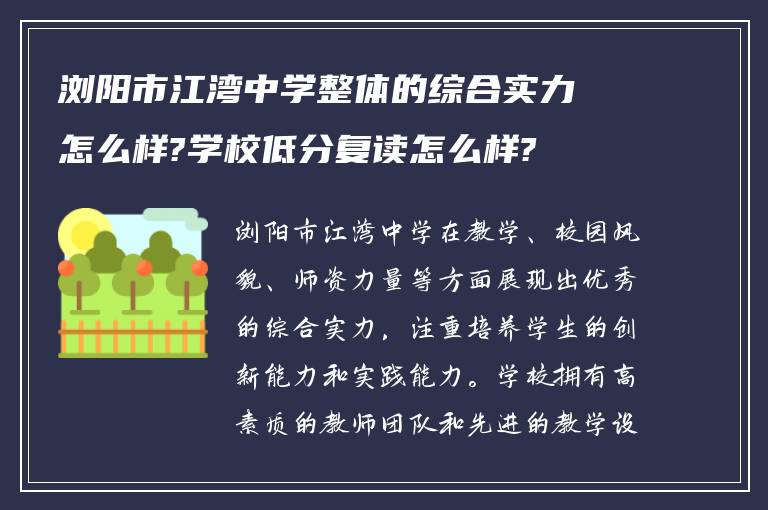 浏阳市江湾中学整体的综合实力怎么样?学校低分复读怎么样?