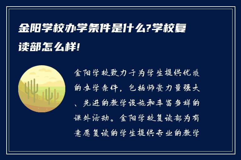 金阳学校办学条件是什么?学校复读部怎么样!