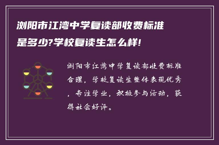 浏阳市江湾中学复读部收费标准是多少?学校复读生怎么样!