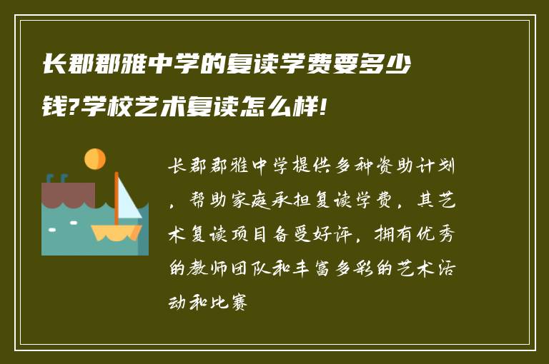 长郡郡雅中学的复读学费要多少钱?学校艺术复读怎么样!