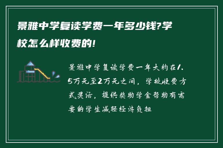 景雅中学复读学费一年多少钱?学校怎么样收费的!