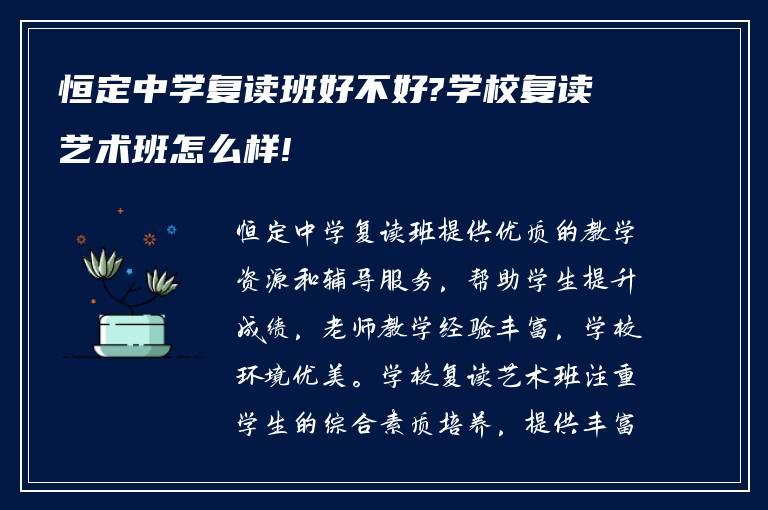 恒定中学复读班好不好?学校复读艺术班怎么样!