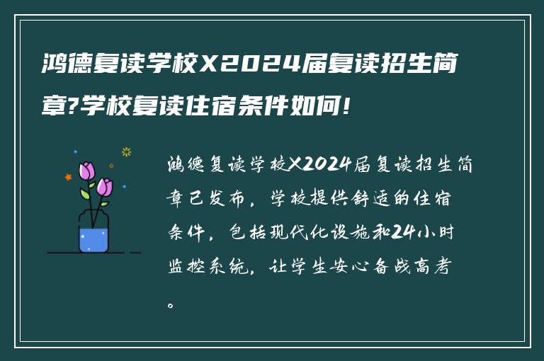 鸿德复读学校X2024届复读招生简章?学校复读住宿条件如何!