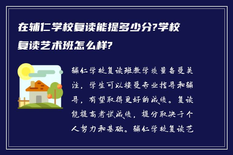 在辅仁学校复读能提多少分?学校复读艺术班怎么样?