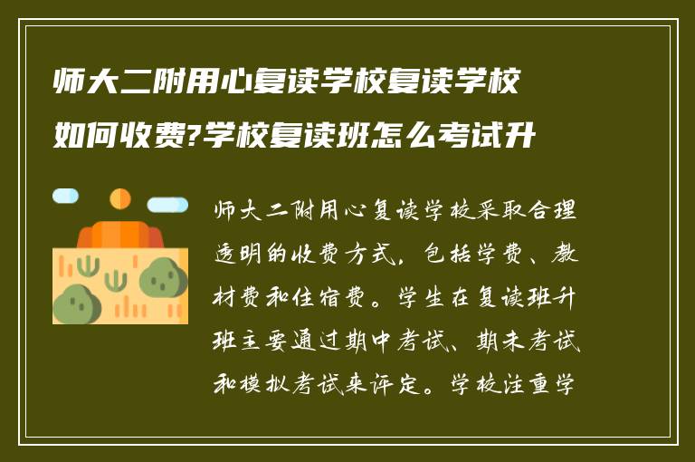 师大二附用心复读学校复读学校如何收费?学校复读班怎么考试升班?