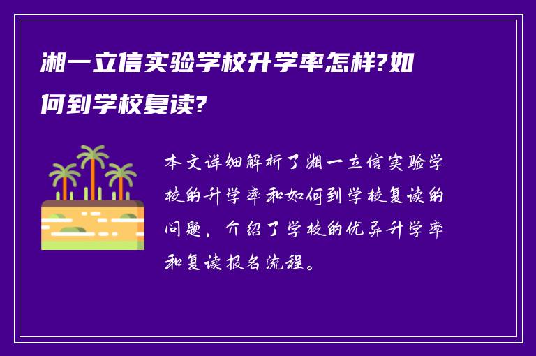 湘一立信实验学校升学率怎样?如何到学校复读?