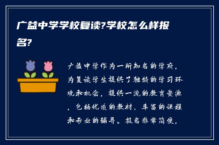 广益中学学校复读?学校怎么样报名?