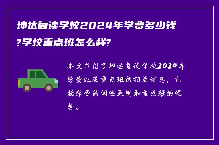 坤达复读学校2024年学费多少钱?学校重点班怎么样?