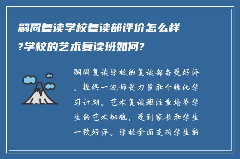 嗣同复读学校复读部评价怎么样?学校的艺术复读班如何?