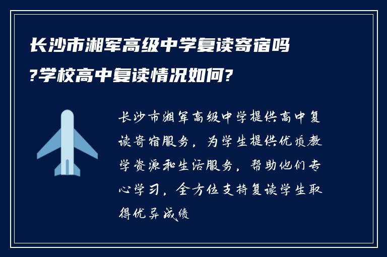 长沙市湘军高级中学复读寄宿吗?学校高中复读情况如何?