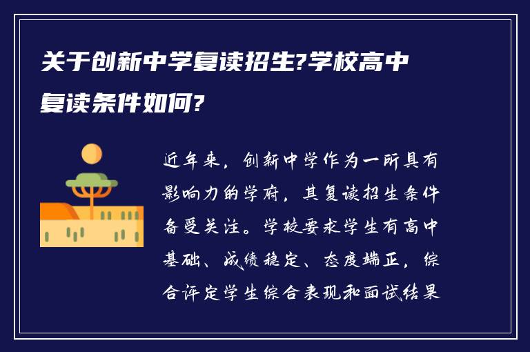 关于创新中学复读招生?学校高中复读条件如何?