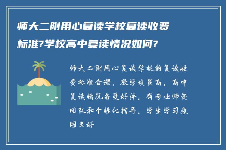 师大二附用心复读学校复读收费标准?学校高中复读情况如何?