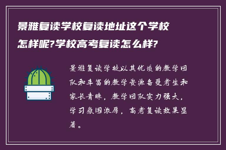 景雅复读学校复读地址这个学校怎样呢?学校高考复读怎么样?