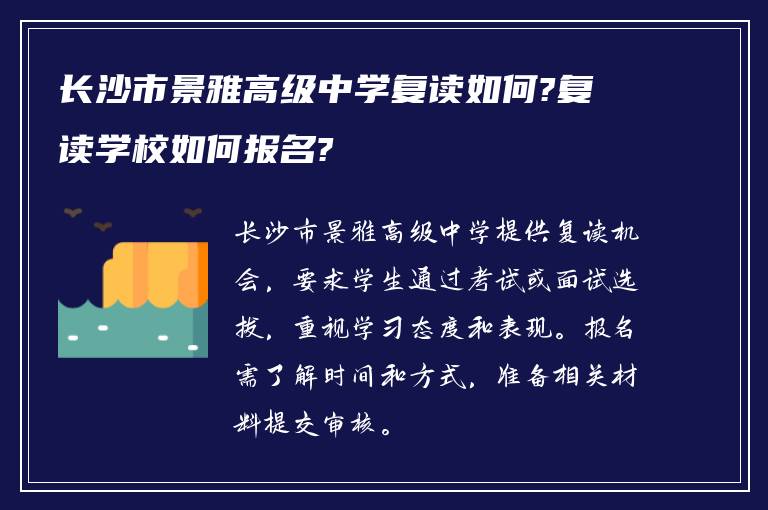 长沙市景雅高级中学复读如何?复读学校如何报名?