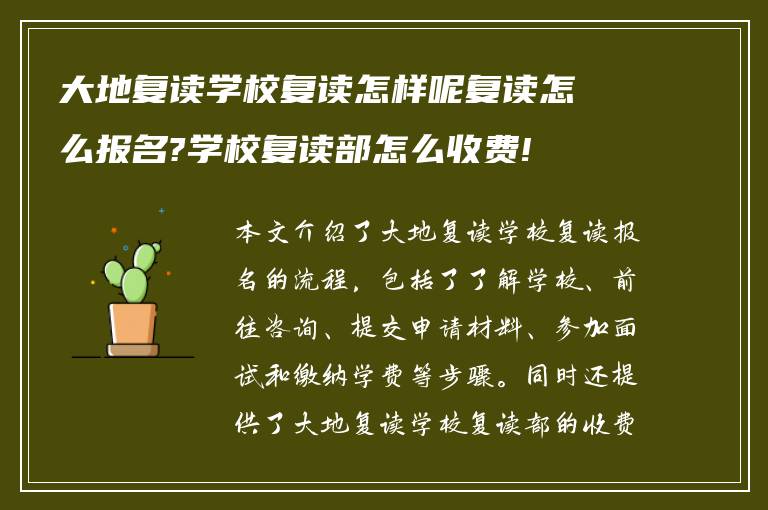 大地复读学校复读怎样呢复读怎么报名?学校复读部怎么收费!