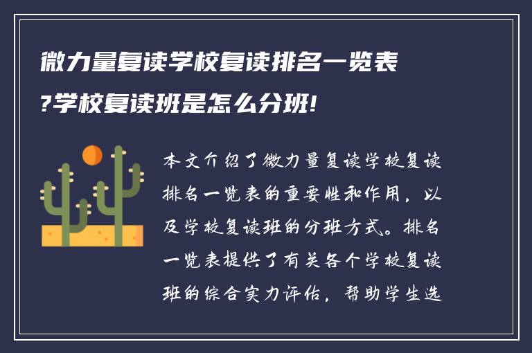 微力量复读学校复读排名一览表?学校复读班是怎么分班!