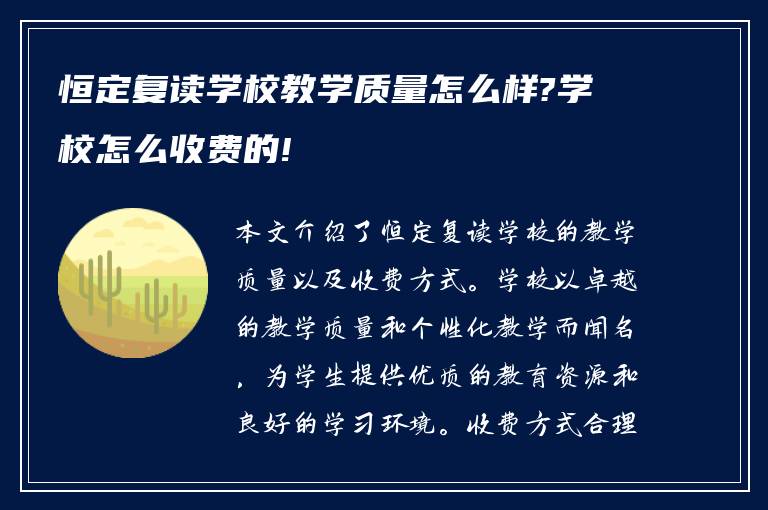 恒定复读学校教学质量怎么样?学校怎么收费的!