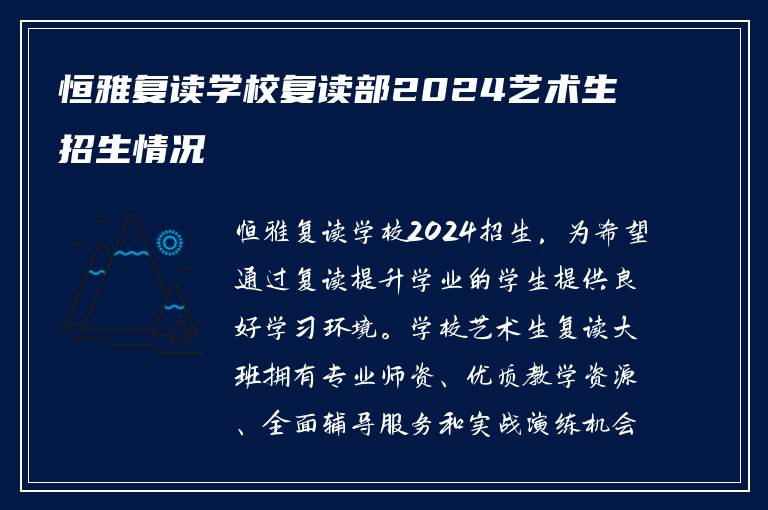 恒雅复读学校复读部2024招生?学校艺术生复读大班怎么样!