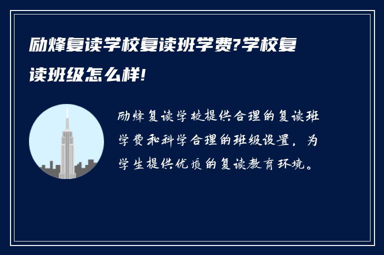 励烽复读学校复读班学费?学校复读班级怎么样!