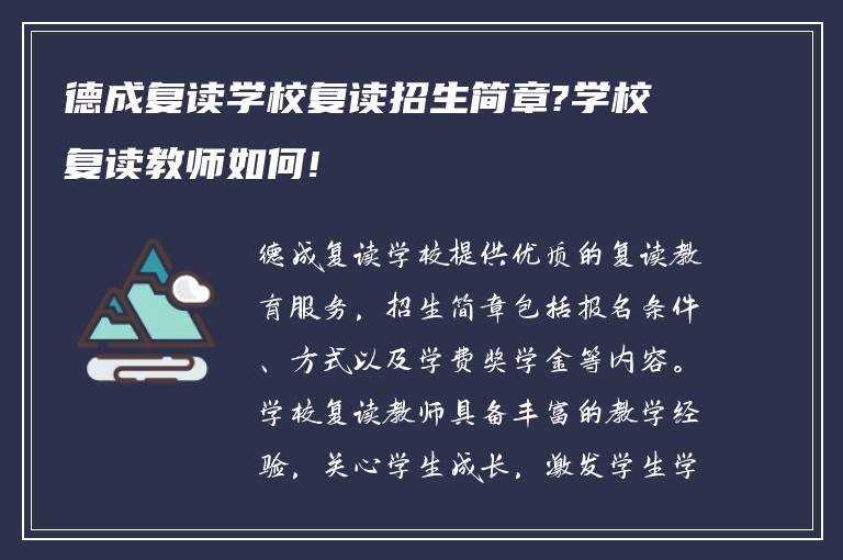 德成复读学校复读招生简章?学校复读教师如何!