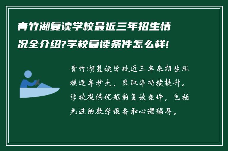 青竹湖复读学校最近三年招生情况全介绍?学校复读条件怎么样!