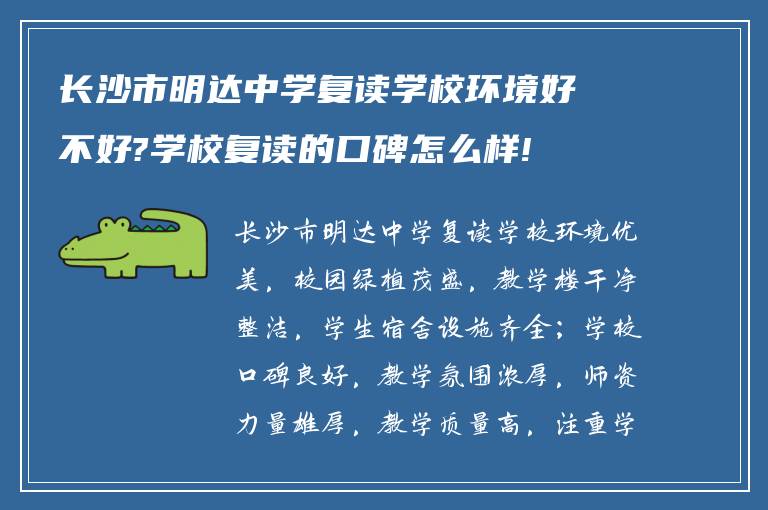 长沙市明达中学复读学校环境好不好?学校复读的口碑怎么样!