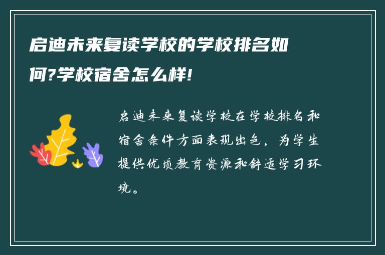 启迪未来复读学校的学校排名如何?学校宿舍怎么样!